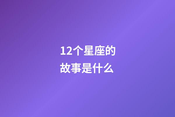 12个星座的故事是什么-第1张-星座运势-玄机派
