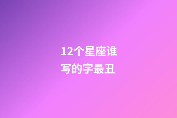 12个星座谁写的字最丑-第1张-星座运势-玄机派
