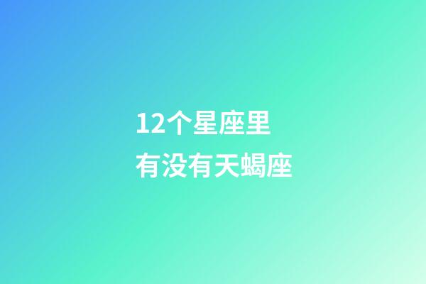 12个星座里有没有天蝎座-第1张-星座运势-玄机派
