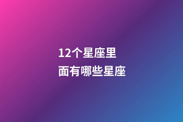 12个星座里面有哪些星座-第1张-星座运势-玄机派