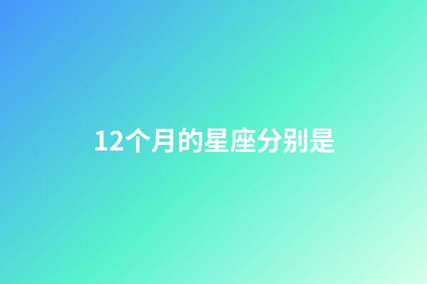 12个月的星座分别是-第1张-星座运势-玄机派