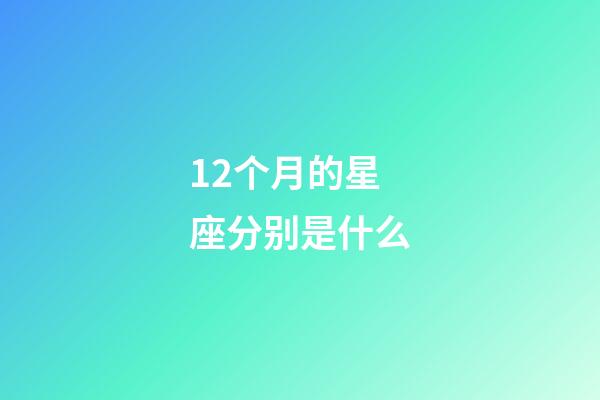 12个月的星座分别是什么-第1张-星座运势-玄机派