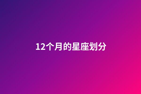 12个月的星座划分-第1张-星座运势-玄机派