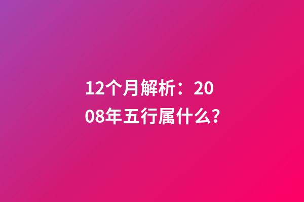 12个月解析：2008年五行属什么？
