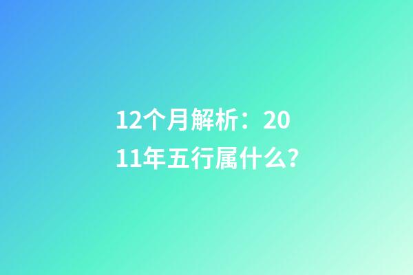 12个月解析：2011年五行属什么？