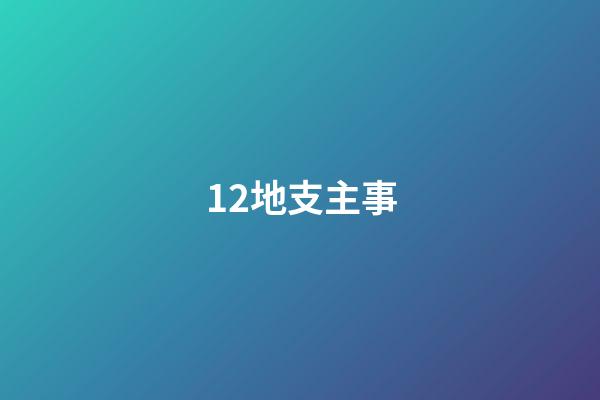 12地支主事