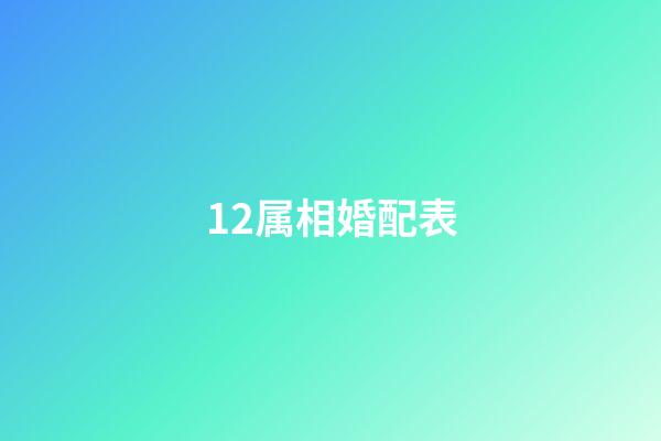 12属相婚配表（晚年守寡的5个属相）-第1张-星座运势-玄机派