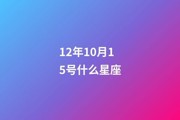 12年10月15号什么星座-第1张-星座运势-玄机派