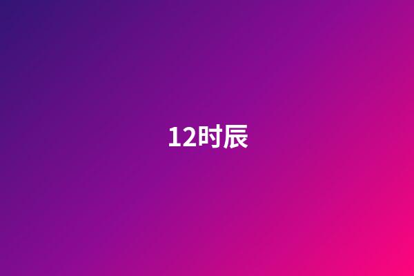 12时辰