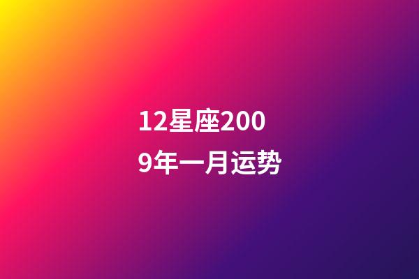 12星座2009年一月运势-第1张-星座运势-玄机派