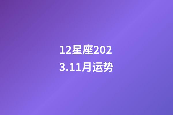 12星座2023.11月运势-第1张-星座运势-玄机派