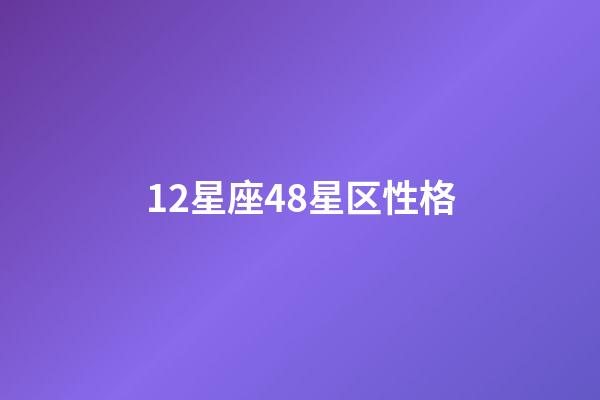 12星座48星区性格-第1张-星座运势-玄机派