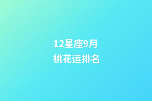 12星座9月桃花运排名-第1张-星座运势-玄机派
