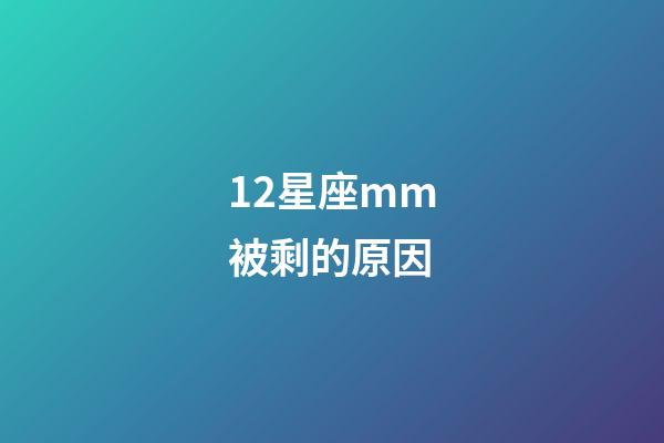 12星座mm被剩的原因-第1张-星座运势-玄机派