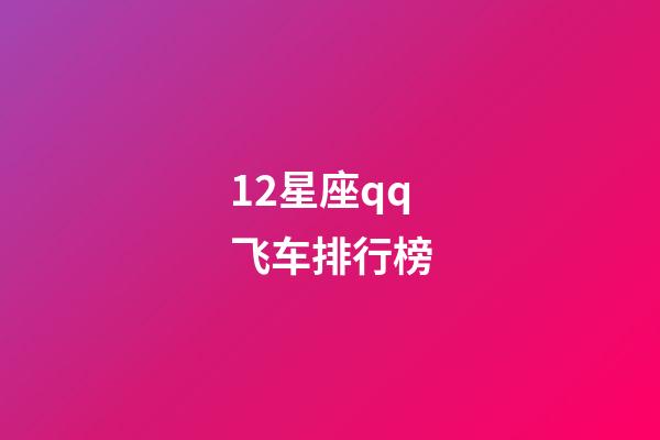 12星座qq飞车排行榜-第1张-星座运势-玄机派