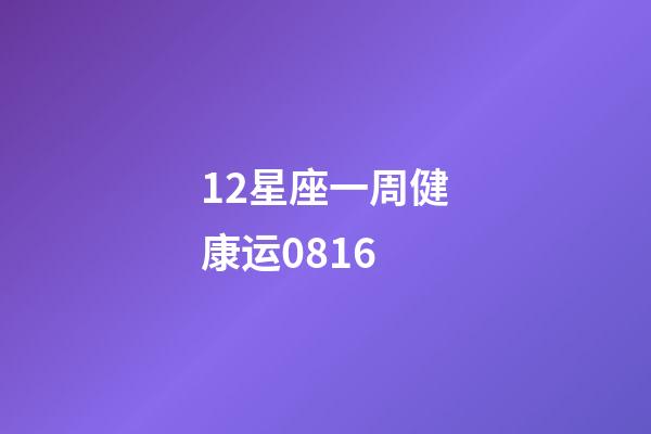 12星座一周健康运0816-第1张-星座运势-玄机派