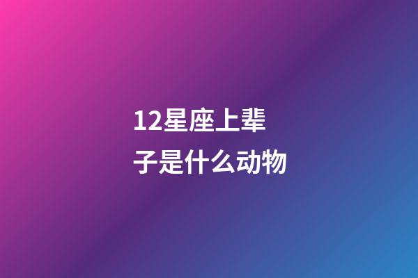 12星座上辈子是什么动物-第1张-星座运势-玄机派