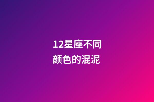 12星座不同颜色的混泥-第1张-星座运势-玄机派