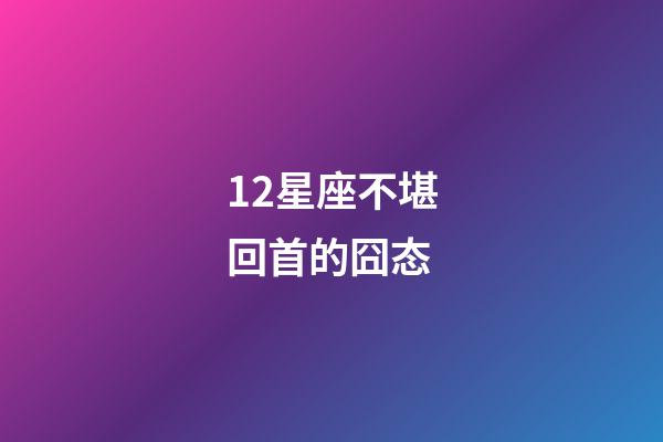 12星座不堪回首的囧态-第1张-星座运势-玄机派