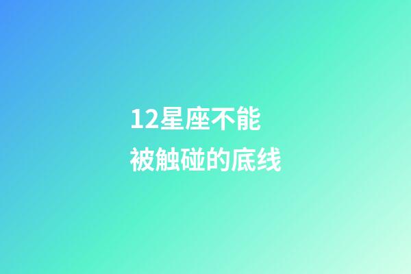 12星座不能被触碰的底线-第1张-星座运势-玄机派