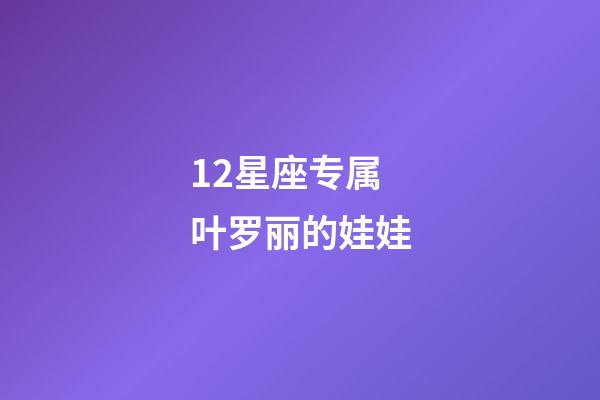 12星座专属叶罗丽的娃娃-第1张-星座运势-玄机派