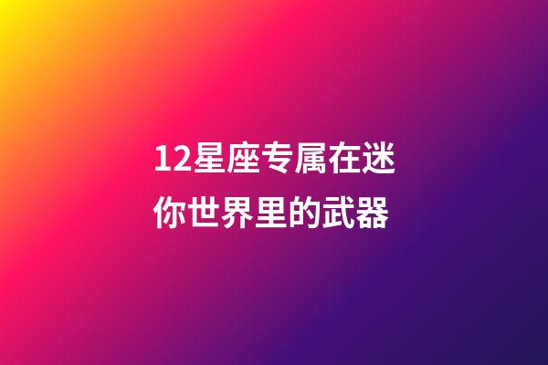 12星座专属在迷你世界里的武器