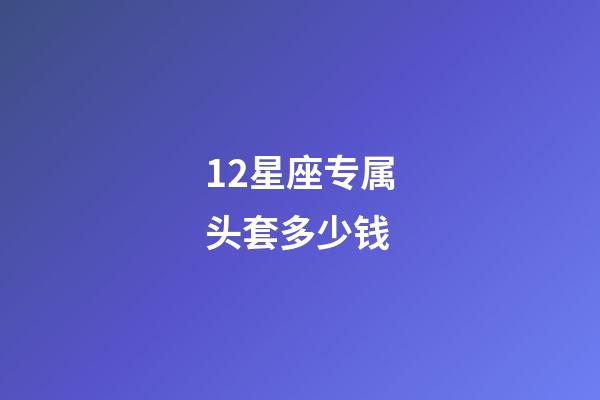 12星座专属头套多少钱