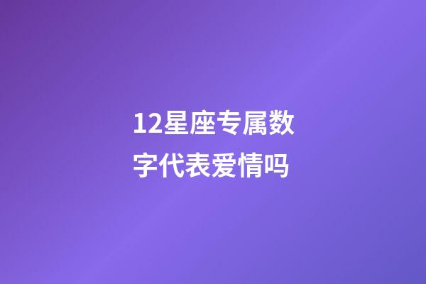 12星座专属数字代表爱情吗-第1张-星座运势-玄机派