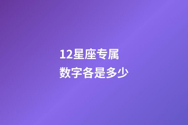 12星座专属数字各是多少-第1张-星座运势-玄机派
