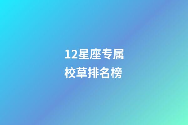 12星座专属校草排名榜-第1张-星座运势-玄机派