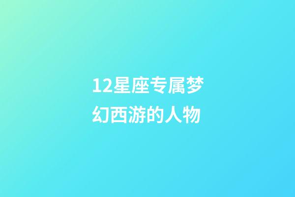 12星座专属梦幻西游的人物