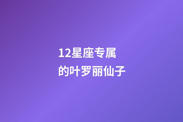 12星座专属的叶罗丽仙子-第1张-星座运势-玄机派