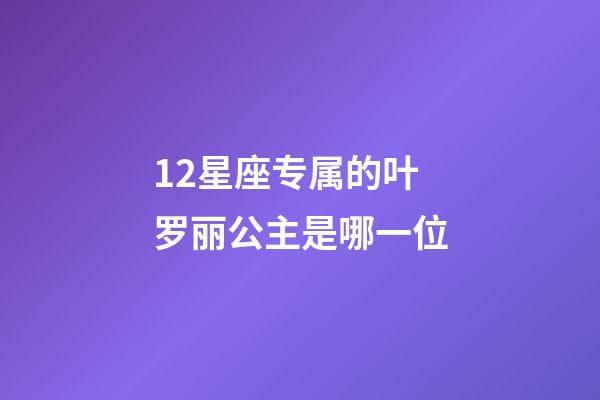 12星座专属的叶罗丽公主是哪一位-第1张-星座运势-玄机派