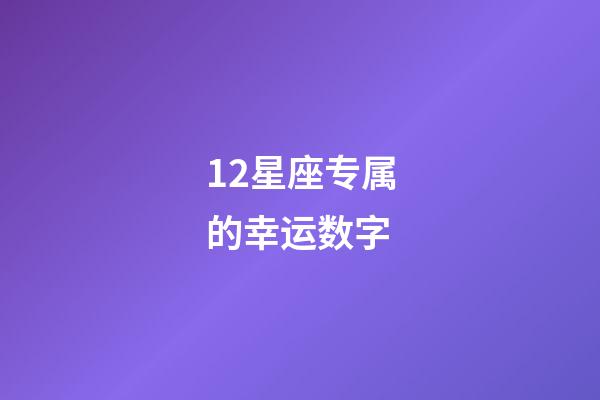 12星座专属的幸运数字-第1张-星座运势-玄机派