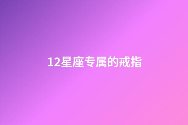 12星座专属的戒指-第1张-星座运势-玄机派