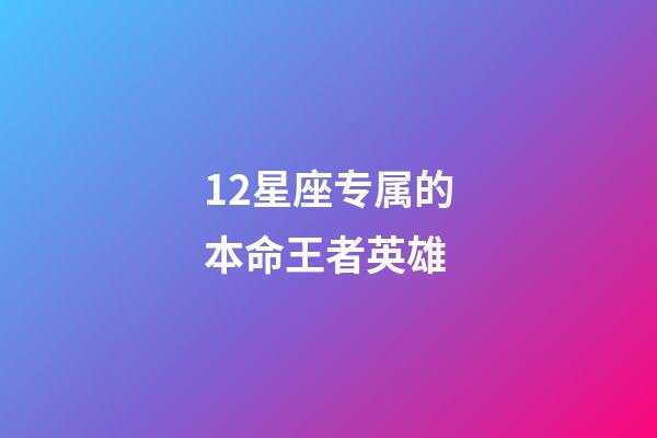 12星座专属的本命王者英雄