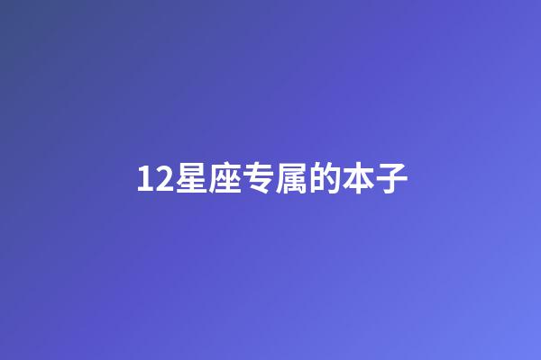 12星座专属的本子-第1张-星座运势-玄机派