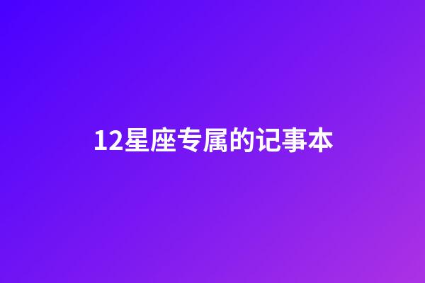 12星座专属的记事本-第1张-星座运势-玄机派