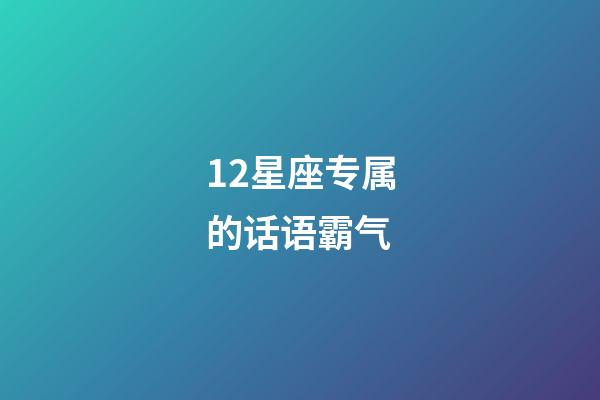 12星座专属的话语霸气-第1张-星座运势-玄机派