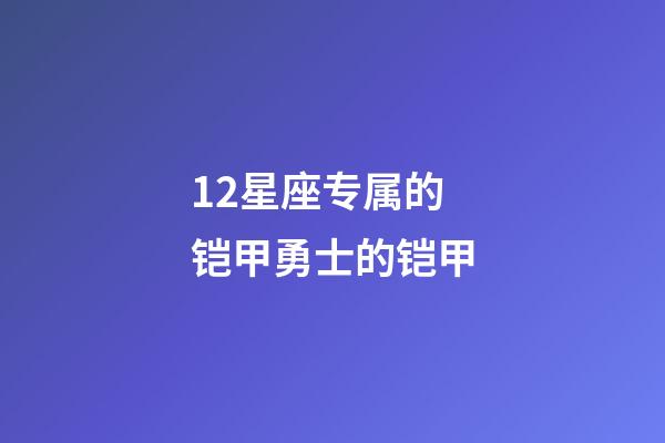 12星座专属的铠甲勇士的铠甲