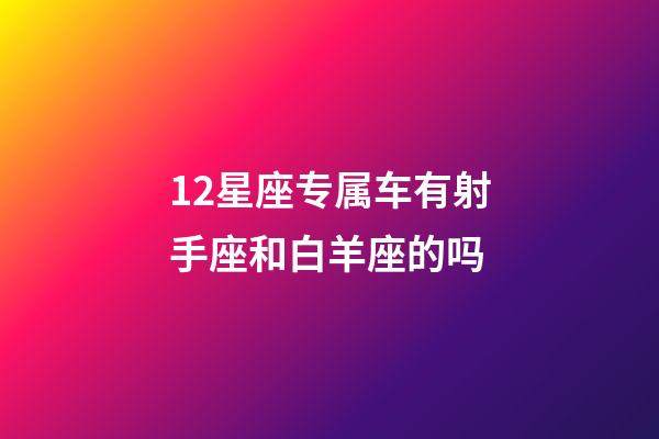 12星座专属车有射手座和白羊座的吗-第1张-星座运势-玄机派