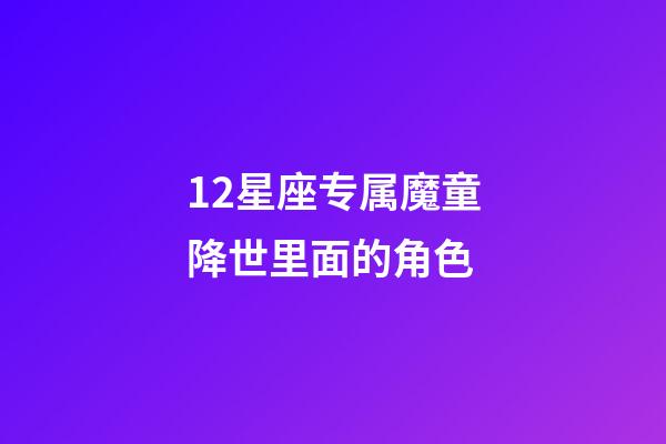 12星座专属魔童降世里面的角色-第1张-星座运势-玄机派