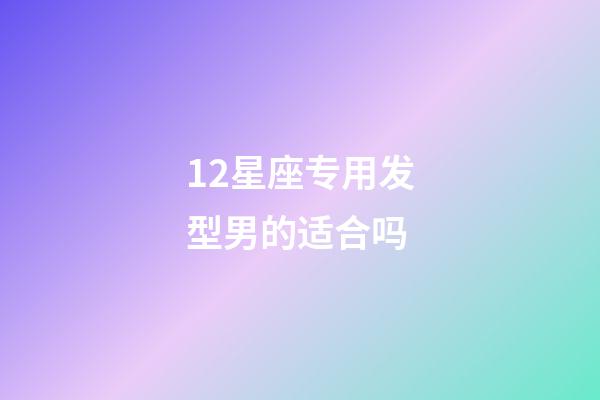 12星座专用发型男的适合吗-第1张-星座运势-玄机派