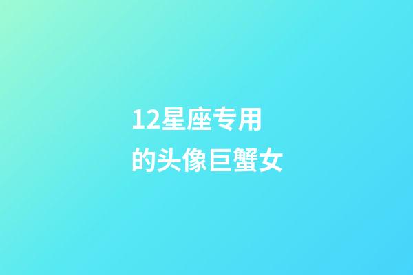 12星座专用的头像巨蟹女-第1张-星座运势-玄机派