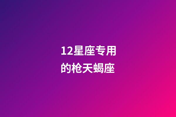 12星座专用的枪天蝎座-第1张-星座运势-玄机派