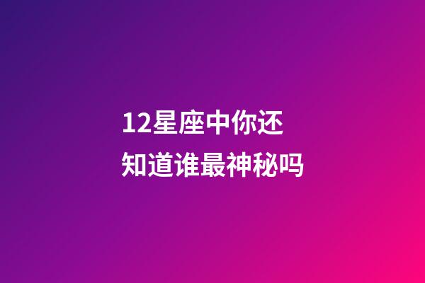 12星座中你还知道谁最神秘吗-第1张-星座运势-玄机派