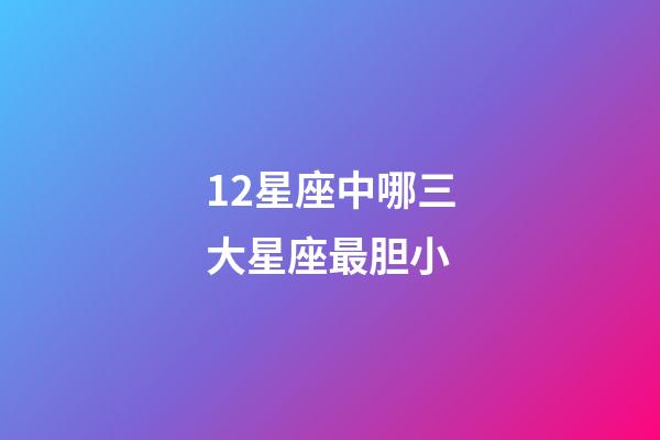 12星座中哪三大星座最胆小-第1张-星座运势-玄机派