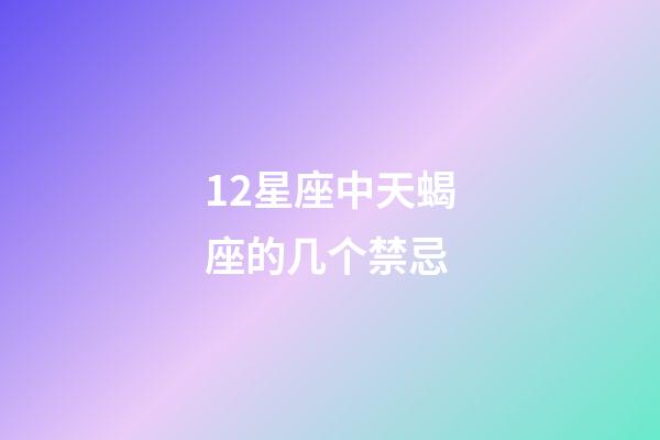 12星座中天蝎座的几个禁忌-第1张-星座运势-玄机派