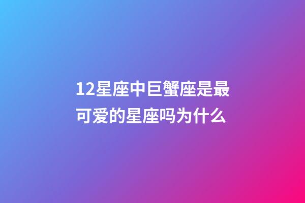 12星座中巨蟹座是最可爱的星座吗为什么-第1张-星座运势-玄机派