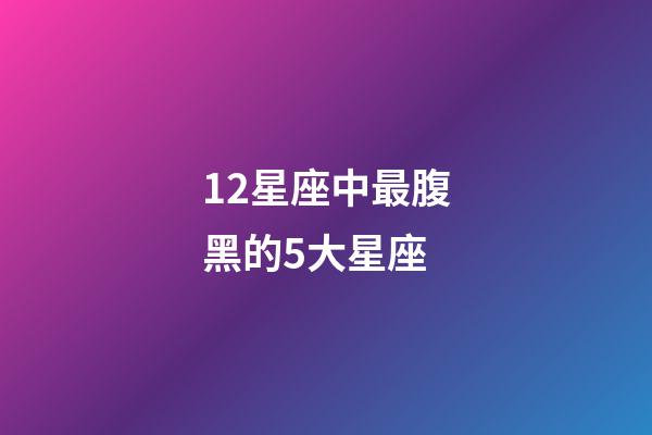 12星座中最腹黑的5大星座-第1张-星座运势-玄机派